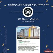 هتل نگین پاسارگاد، در فهرست برترین‌ها به انتخاب Trip Advisor